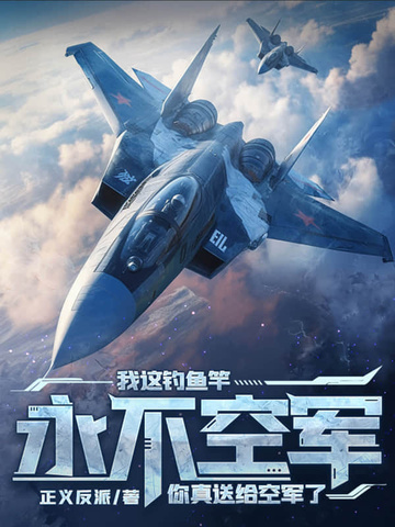 我这钓鱼竿永不空军,你送给真空军了？