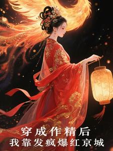 穿成作精后,我靠发疯爆红京城