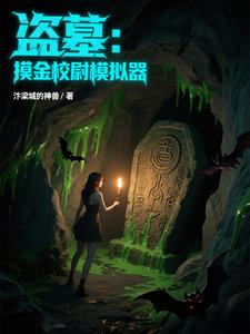 盗墓：摸金校尉,解锁风水宝地