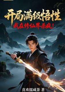 开局满级悟性,我在修仙界杀疯！