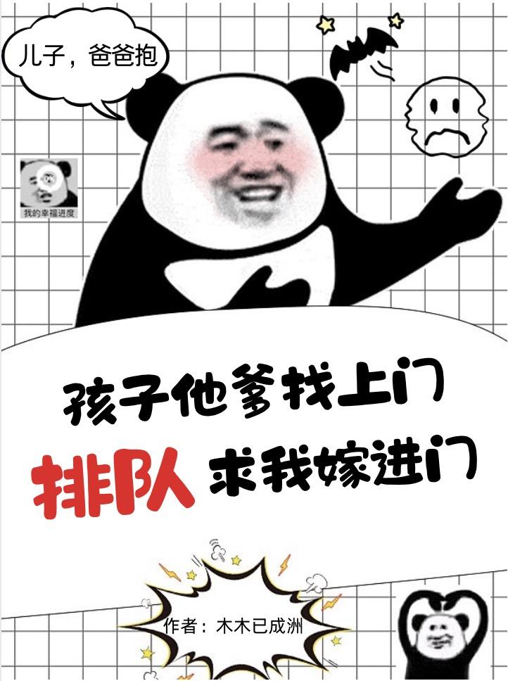 孩子他爹找上门,排队求我嫁进门