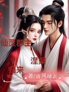 仙灵郡主,涅盘归来