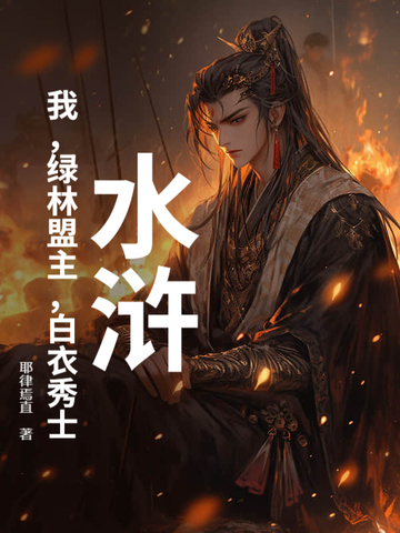 水浒：我,绿林盟主,白衣秀士