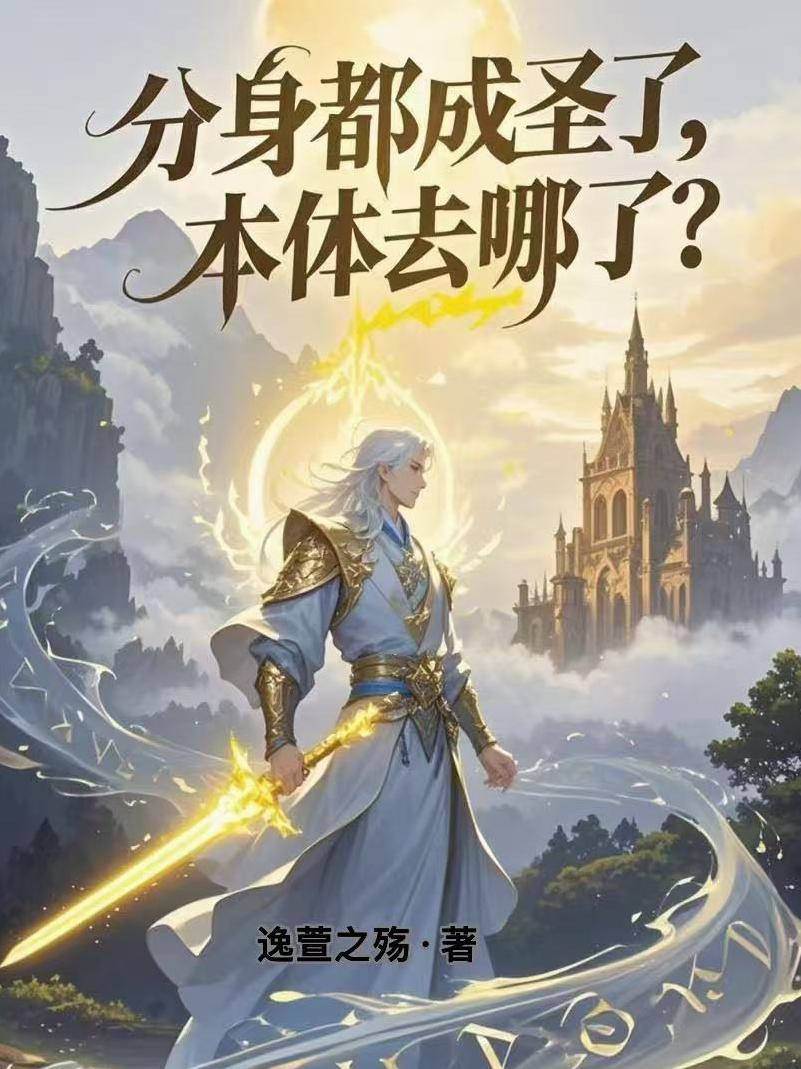 分身都成圣了,本体去哪了？