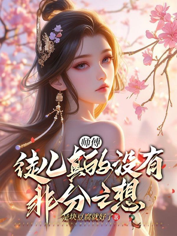 师傅,徒儿真的没有非分之想！