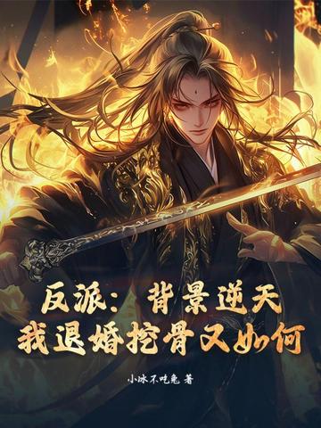 反派：背景逆天,我退婚挖骨又如何？