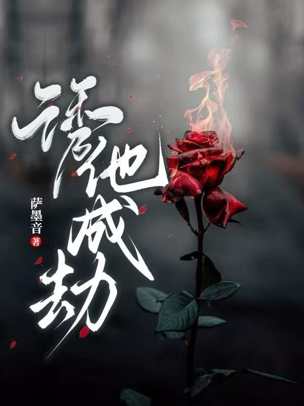 诱他,成劫！