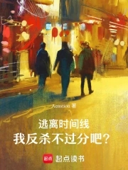 逃离时间线,我反杀不过分吧？