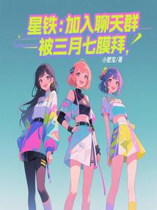 星铁：加入聊天群,被三月七膜拜