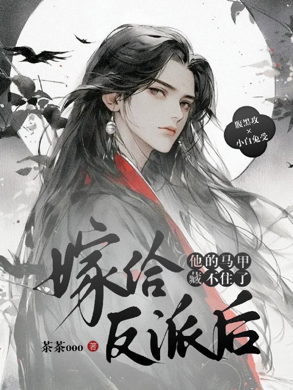嫁给反派后,他的马甲藏不住了！