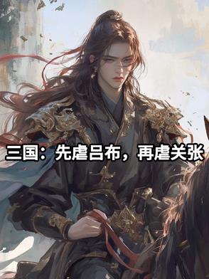 三国：先虐吕布,再虐关张