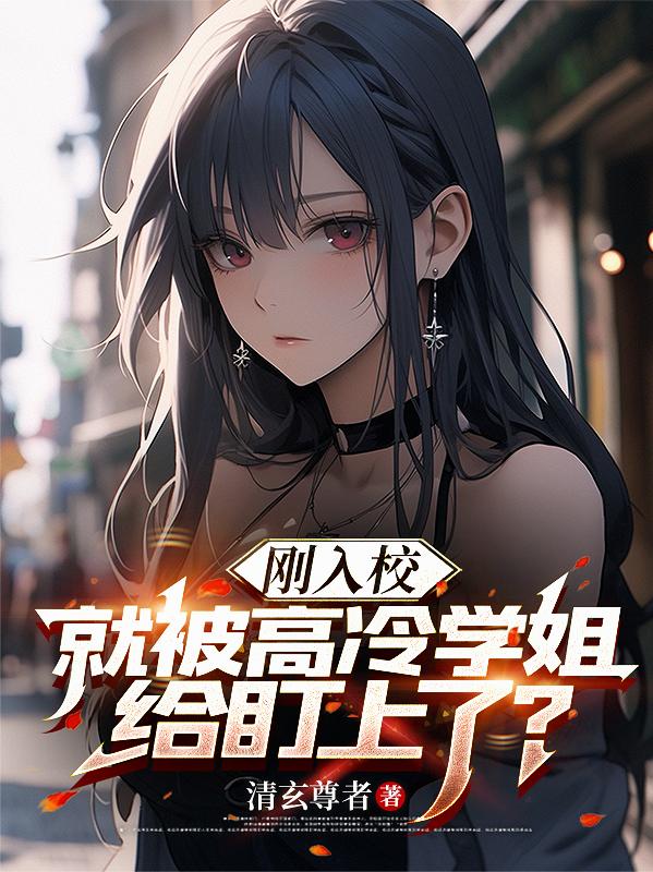 刚入校,就被高冷学姐给盯上了？