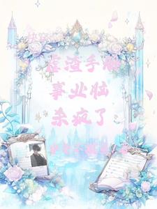 快穿：魅魔系统,杀疯了