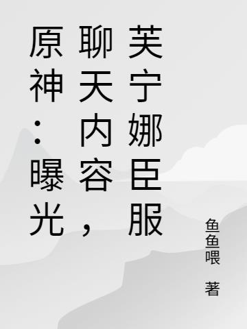 原神：曝光聊天内容,芙宁娜臣服