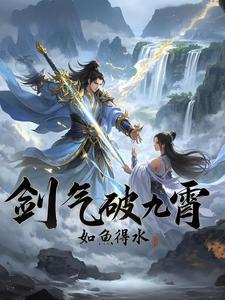 开局觉醒无敌剑气,我杀疯万界！