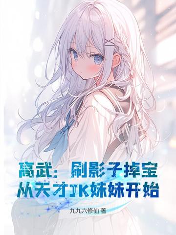 高武：刷影子掉宝,从天才JK妹妹开始