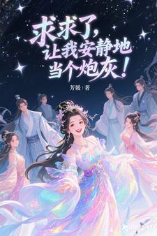 求求了,让我安静地当个炮灰！