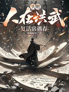 大明：人在洪武,复活常遇春