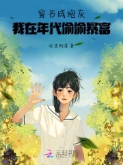 穿书成炮灰,我在年代偷偷暴富！