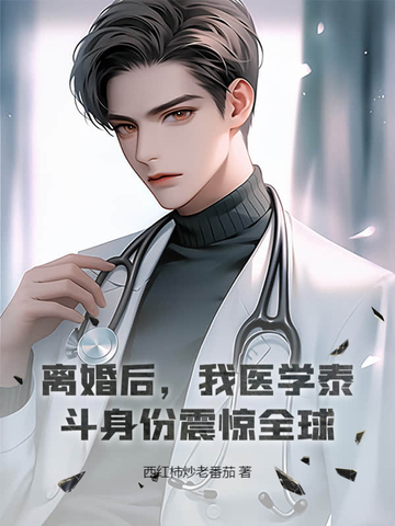 离婚后,我医学泰斗身份震惊全球！