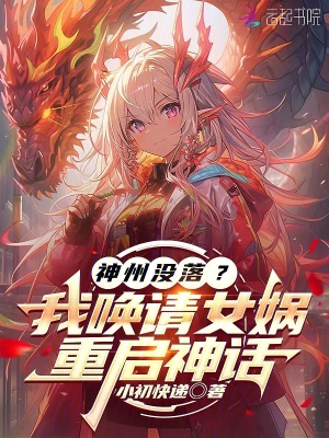 神州没落？我唤请女娲,重启神话