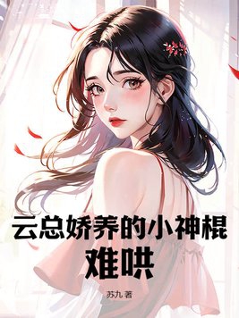云总娇养的小神棍,难哄！
