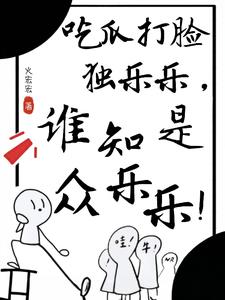 哪家的小人参,喜欢背后蛐蛐人！