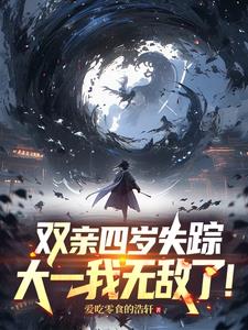 每年一种新异能,大一斩尽鬼神！