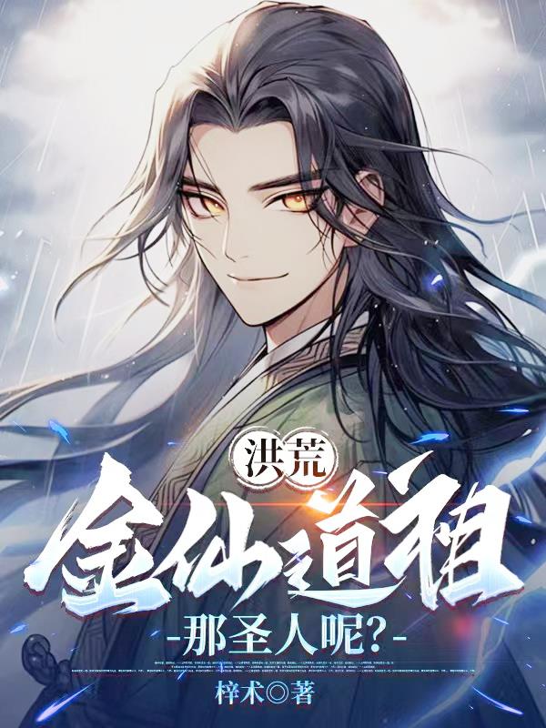 洪荒：金仙道祖,那圣人呢？