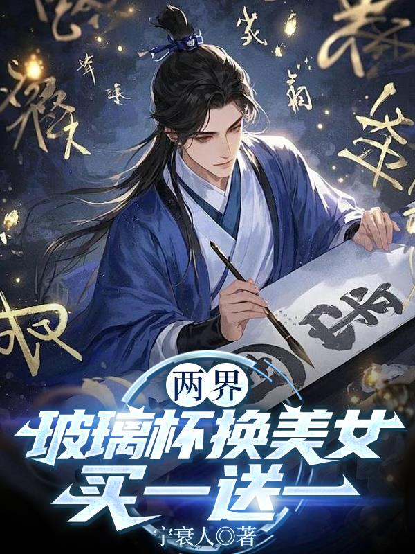 两界：玻璃杯换美女,买一送一