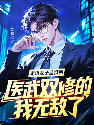 走出女子监狱后,医武双修的我无敌了！