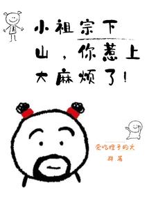 小祖宗下山,你惹上大麻烦了！