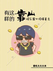 娱乐：惹不起,他身后有座山