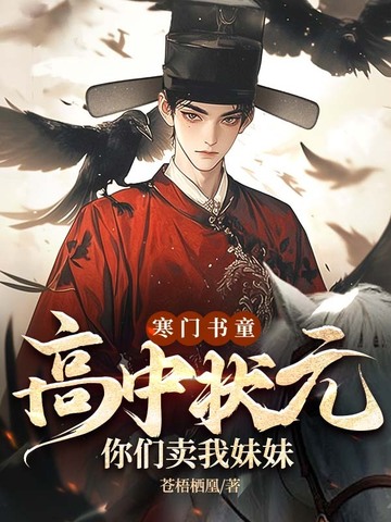 寒门书童：高中状元,你们卖我妹妹？