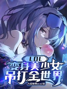 LOL：变身美少女,吊打全世界