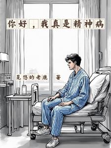 你好,我真是精神病