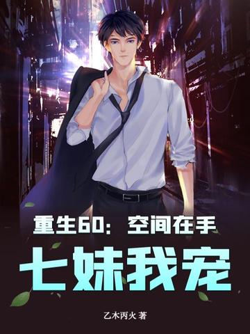 重生60：空间在手,七妹我宠！