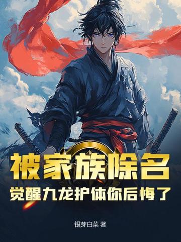 被家族除名,觉醒九龙护体你后悔了？