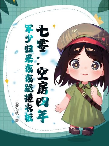 七零：空房四年,军少归来夜夜跪搓衣板