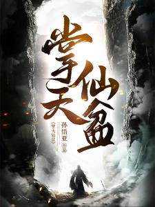 凡人：开局获得仙盆,装备全靠抢