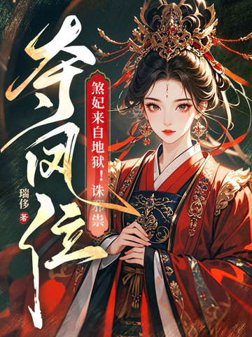 煞妃来自地狱！诛邪祟,夺凤位