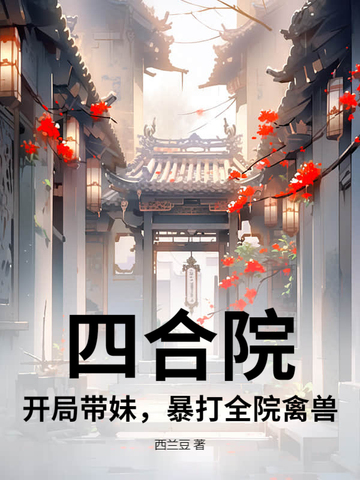 四合院：开局带妹,暴打全院禽兽
