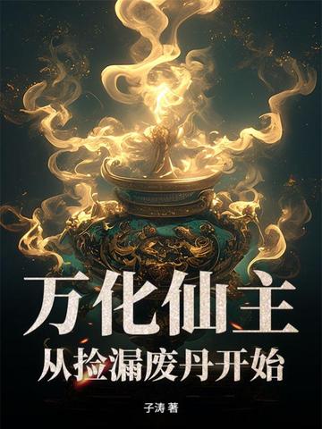 万化仙主,从捡漏废丹开始！