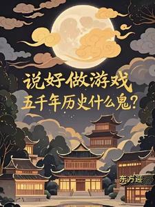 说好做游戏,五千年历史什么鬼？