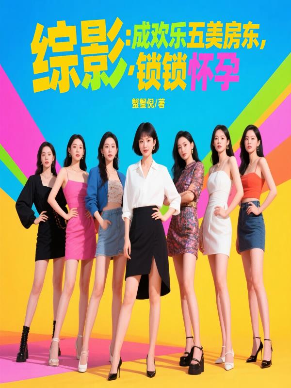 综影：成欢乐五美房东,锁锁怀孕