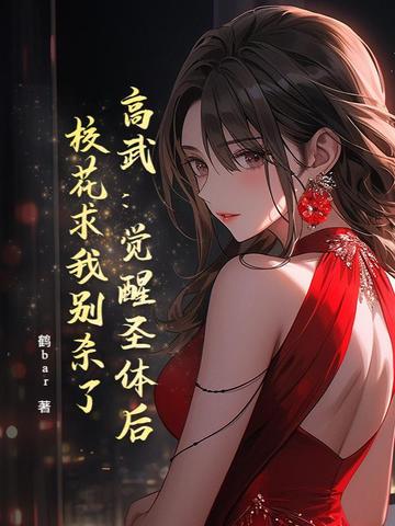 高武：觉醒圣体后,校花求我别杀了
