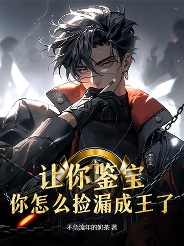 让你鉴宝,你怎么捡漏成王了？