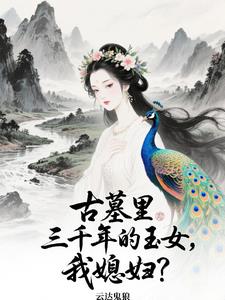 老婆曾在千年前,一夕穿到今天？