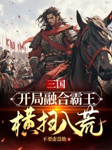 三国：本想做忠臣,为何逼我造反