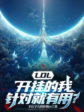 LOL,开挂的我,针对就有用？